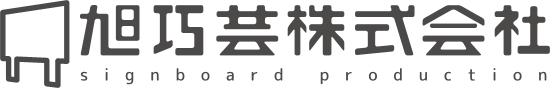 旭巧芸株式会社｜大阪の看板のデザイン・製作・施工・点検